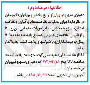 تصویر کوچک آگهی آبیاری اجرای عملیات نظافت معابر و آبیاری و نظافت فضای سبز و همچنین سایر امورات خدماتی این روستا