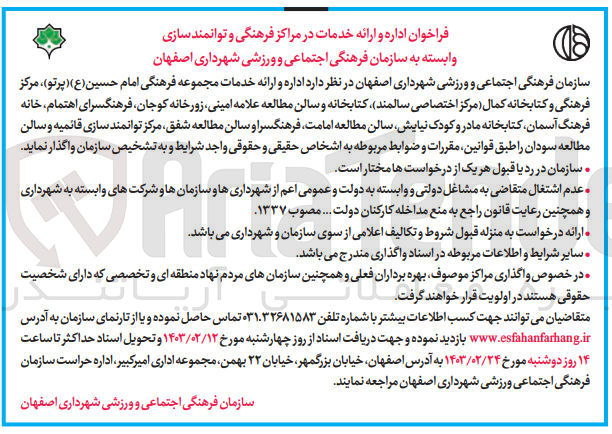 تصویر کوچک آگهی اداره و ارائه خدمات در مراکز فرهنگی و توانمند سازی
