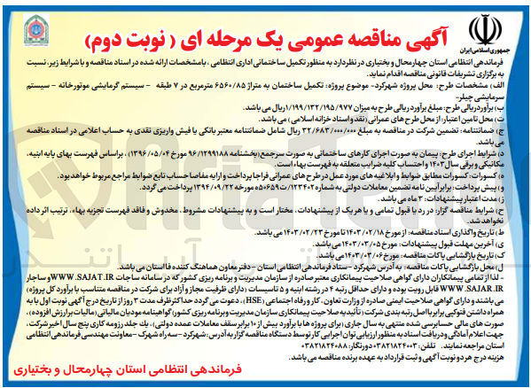 تصویر کوچک آگهی تکمیل ساختمانی اداری انتظامی : ساختمان به متراژ 6560/85 متر مربع