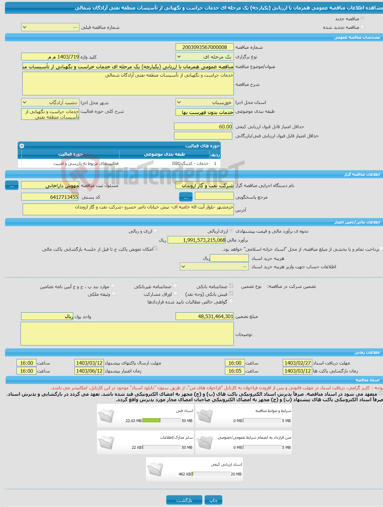 تصویر کوچک آگهی مناقصه عمومی همزمان با ارزیابی (یکپارچه) یک مرحله ای خدمات حراست و نگهبانی از تأسیسات منطقه نفتی آزادگان شمالی 