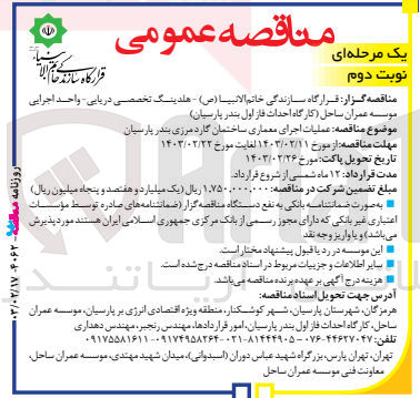 تصویر کوچک آگهی عملیات اجرای معماری ساختمان گارد مرزی بندر پارسیان

