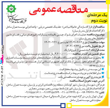 تصویر کوچک آگهی عملیات اجرای بلوک چینی باقیمانده پسکرانه رفیوژهای میانی و فضای ما بین ساختمانهای ب