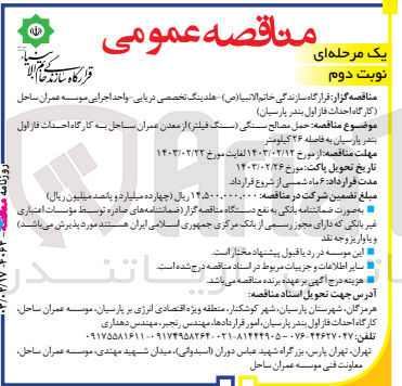 تصویر کوچک آگهی حمل مصالح سنگی (سنگ فیلتر )