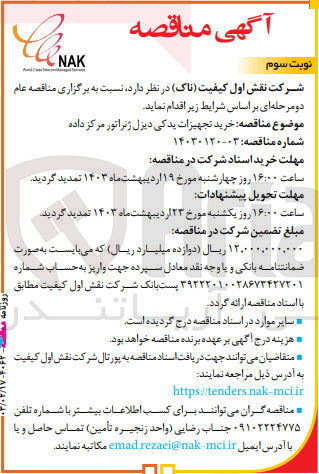 تصویر کوچک آگهی خرید تجهیزات یدکی دیزل ژنراتور مرکز داده