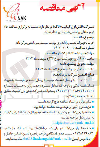 تصویر کوچک آگهی خرید تجهیزات، نصب و راه اندازی یونیت سیستم سرمایشی مرکز داده