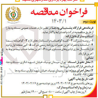 تصویر کوچک آگهی خدمات عمومی عمومی ستاد ودجا