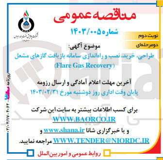 تصویر کوچک آگهی طراحی ،خرید،نصب و راه اندازی سامانه بازیافت گازهای مشعل(flare gas recovery)