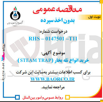 تصویر کوچک آگهی خرید انواع تله بخار (STEAM TRAP)

