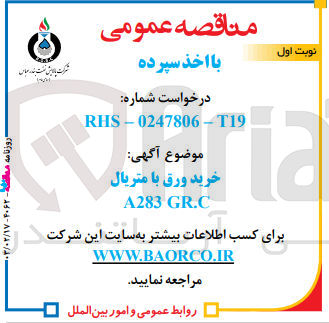 تصویر کوچک آگهی خرید ورق با متریال A283 GR.C