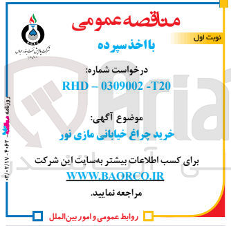 تصویر کوچک آگهی خرید چراغ خیابانی مازی نور