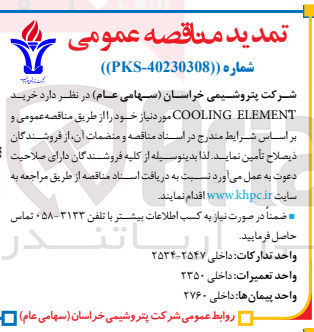 تصویر کوچک آگهی  خرید COOLING ELEMENT
