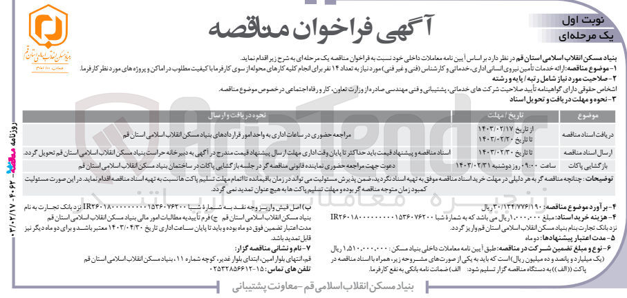 تصویر کوچک آگهی ارائه خدمات تأمین نیروی انسانی اداری، خدماتی و کارشناس فنی و غیر فنی) مورد نیاز به تعداد ۱۴ نفر