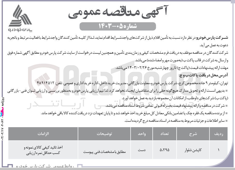 تصویر کوچک آگهی تامین 5.295 دست کاپشن شلوار