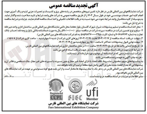 تصویر کوچک آگهی تامین نیروهای متخصص در رشته های برق و تاسیسات و تعمیرات جزیی ابنیه و رنگ آمیزی