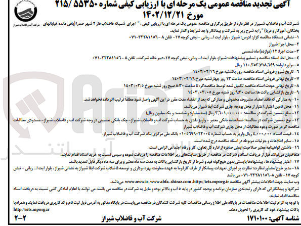 تصویر کوچک آگهی ارزیابی کیفی اجرای شبکه فاضلاب