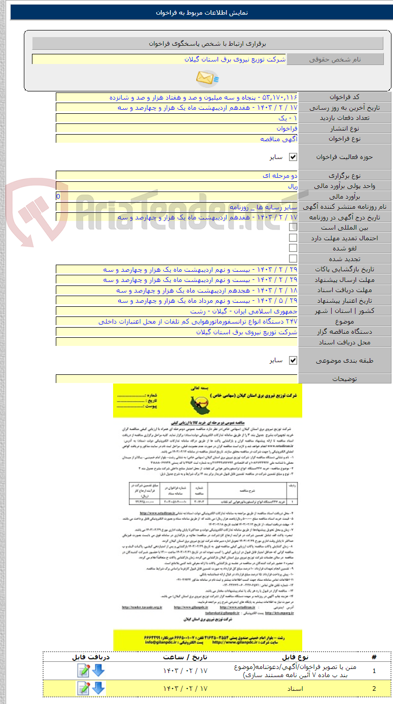 تصویر کوچک آگهی ۲۴۷ دستگاه انواع ترانسفورماتورهوایی کم تلفات از محل اعتبارات داخلی
