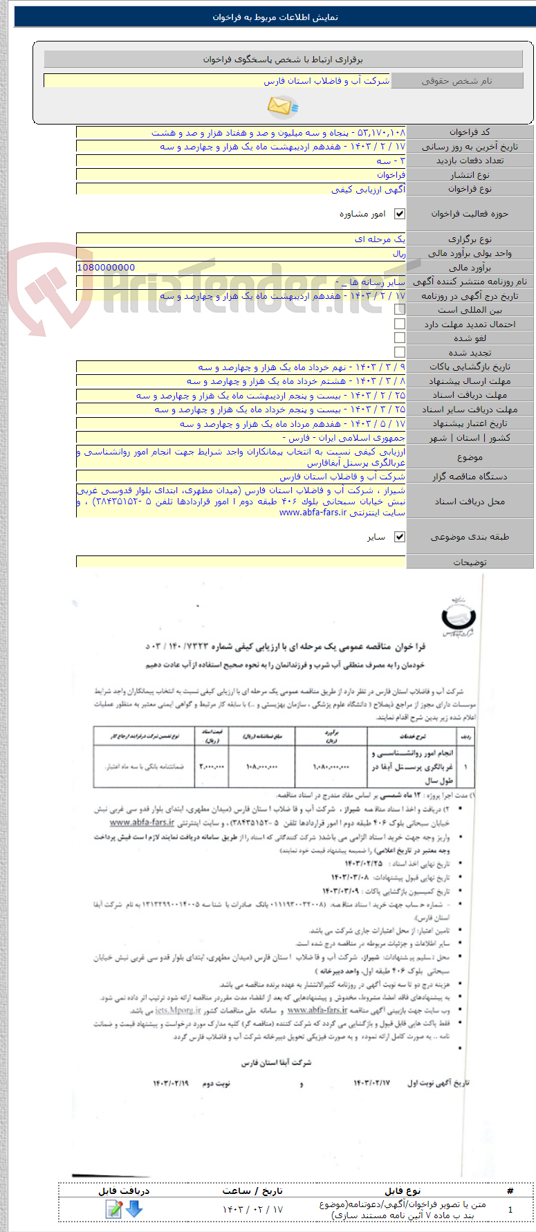 تصویر کوچک آگهی ارزیابی کیفی نسبت به انتخاب پیمانکاران واجد شرایط جهت انجام امور روانشناسی و غربالگری پرسنل آبفافارس
