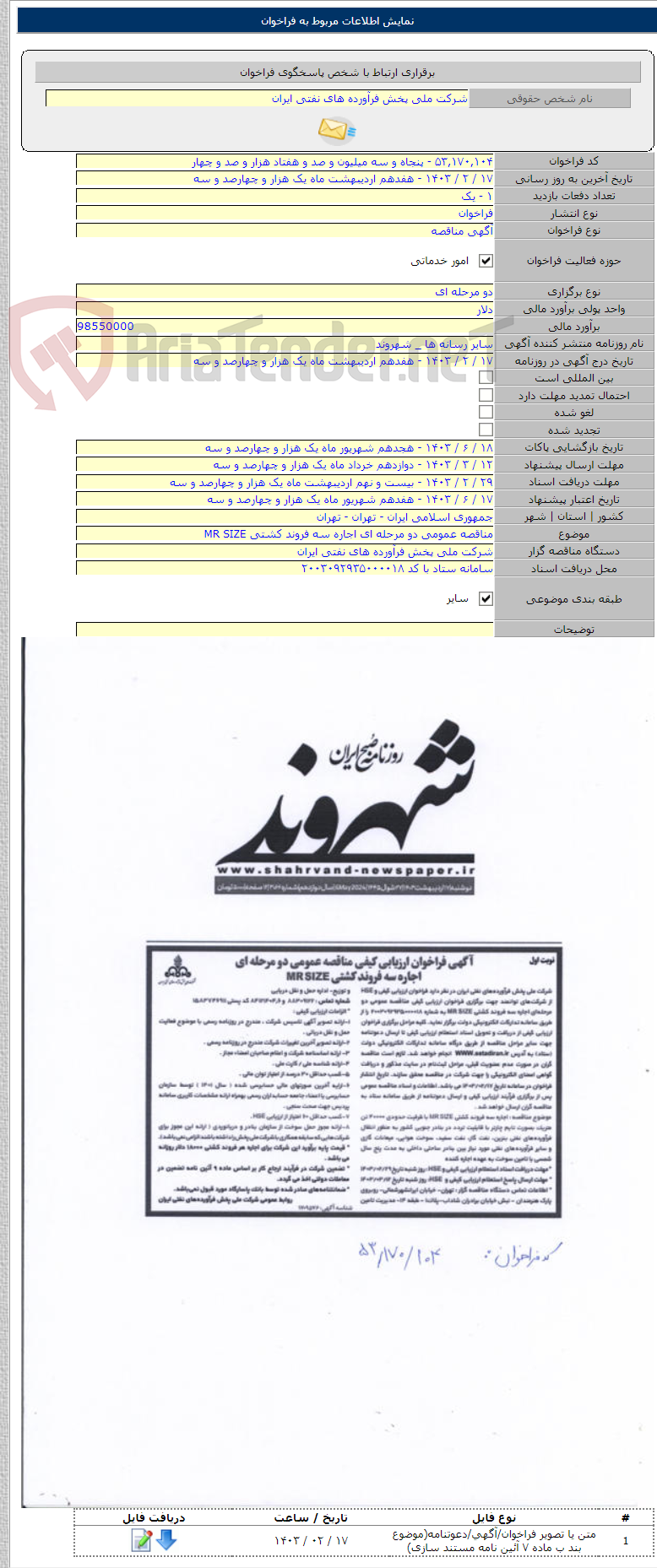 تصویر کوچک آگهی مناقصه عمومی دو مرحله ای اجاره سه فروند کشتی MR SIZE