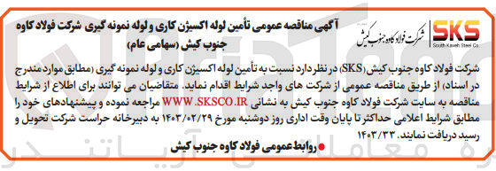 تصویر کوچک آگهی تامین لوله اکسیژن کاری و لوله نمونه گیری 