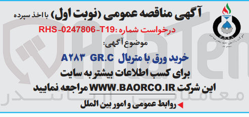 تصویر کوچک آگهی خرید ورق با متریالa283  gr.c