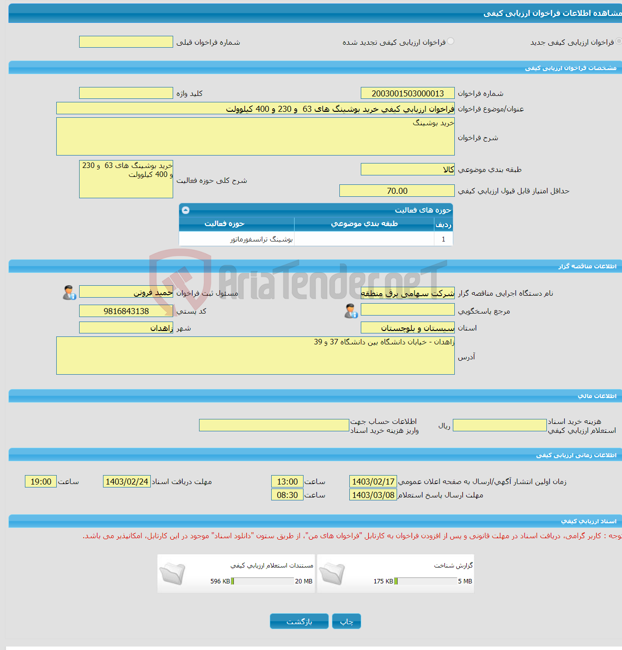 تصویر کوچک آگهی فراخوان ارزیابی کیفی خرید بوشینگ های 63 و 230 و 400 کیلوولت 
