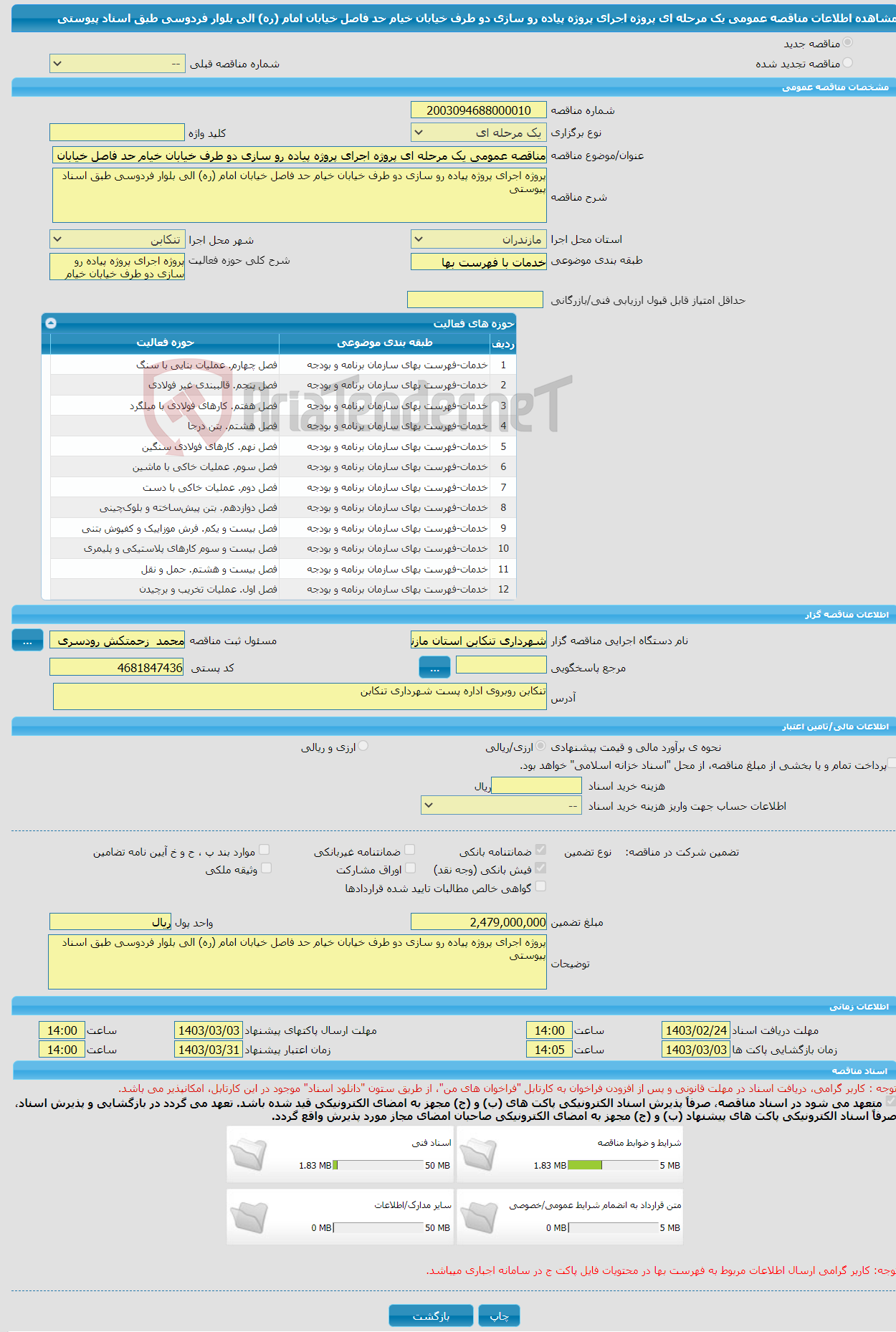 تصویر کوچک آگهی مناقصه عمومی یک مرحله ای پروژه اجرای پروژه پیاده رو سازی دو طرف خیابان خیام حد فاصل خیابان امام (ره) الی بلوار فردوسی طبق اسناد پیوستی