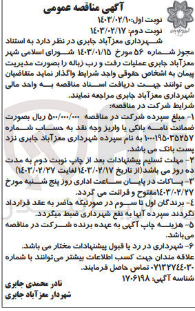 تصویر کوچک آگهی عملیات رفت و رب زباله 