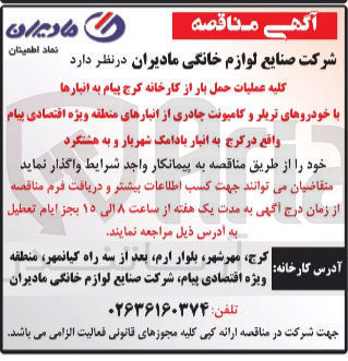 تصویر کوچک آگهی کلیه عملیات حمل بار از کارخانه 
