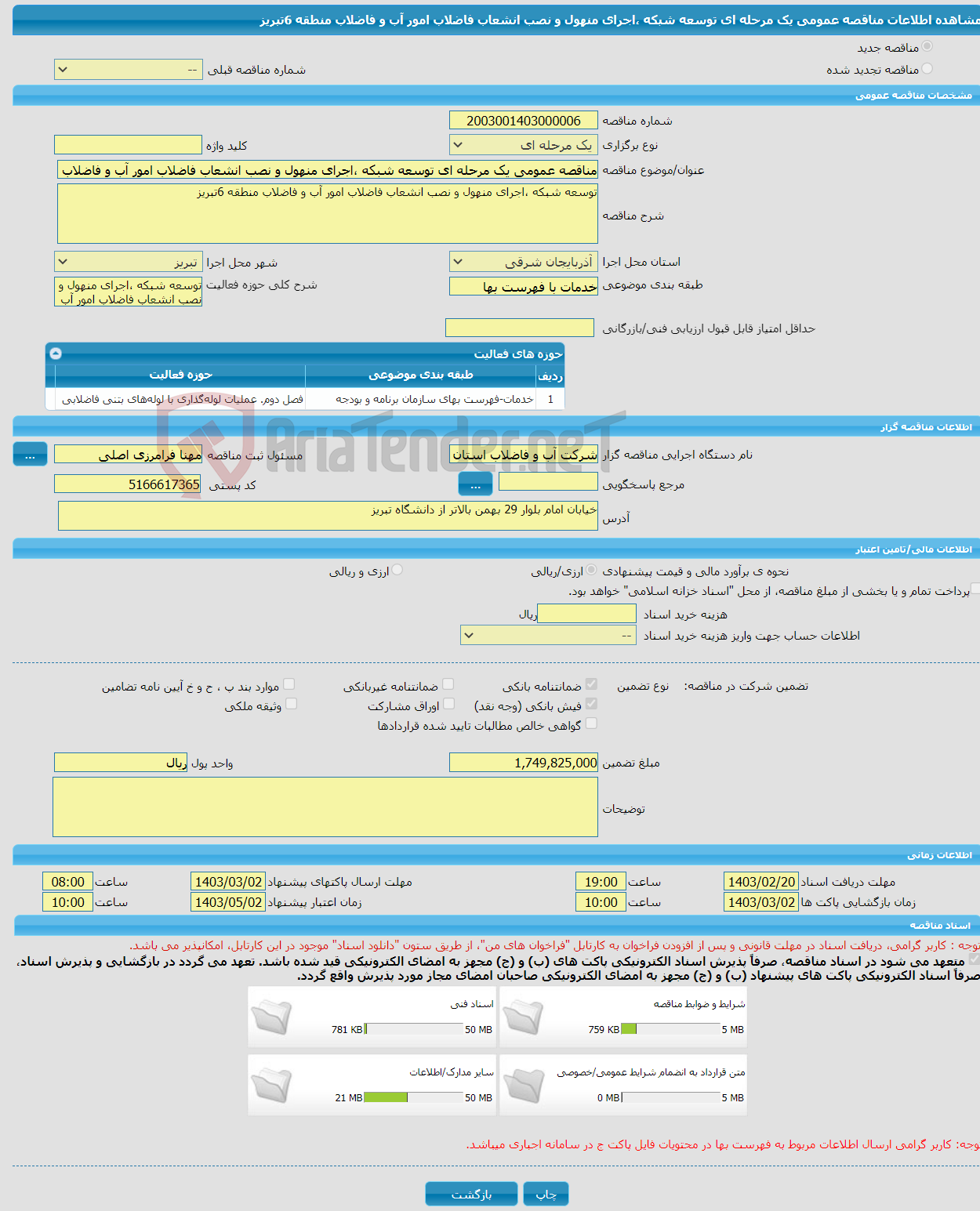 تصویر کوچک آگهی مناقصه عمومی یک مرحله ای توسعه شبکه ،اجرای منهول و نصب انشعاب فاضلاب امور آب و فاضلاب منطقه 6تبریز