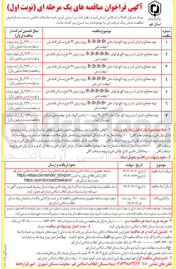 تصویر کوچک آگهی تهیه مصالح و اجرای آستر و رویه گچ بلوکهای B1,B۲,B3,B۴ پروژه زیتون 45 طرح مسکن اقدام ملی/نهضت ملی