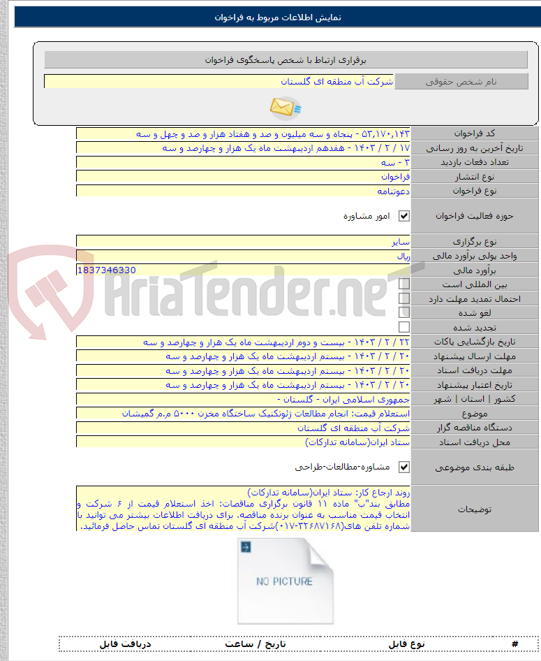 تصویر کوچک آگهی استعلام قیمت: انجام مطالعات ژئوتکنیک ساختگاه مخزن ۵۰۰۰ م.م گمیشان