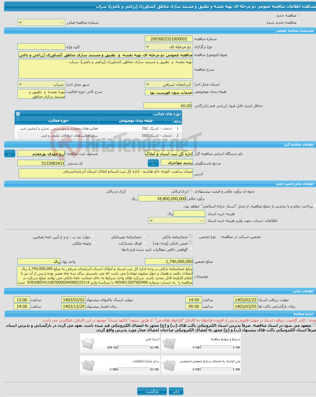 تصویر کوچک آگهی مناقصه عمومی دو مرحله ای تهیه نقشه و تطبیق و مستند سازی مناطق کشاورزی (زراعی و باغی): سراب