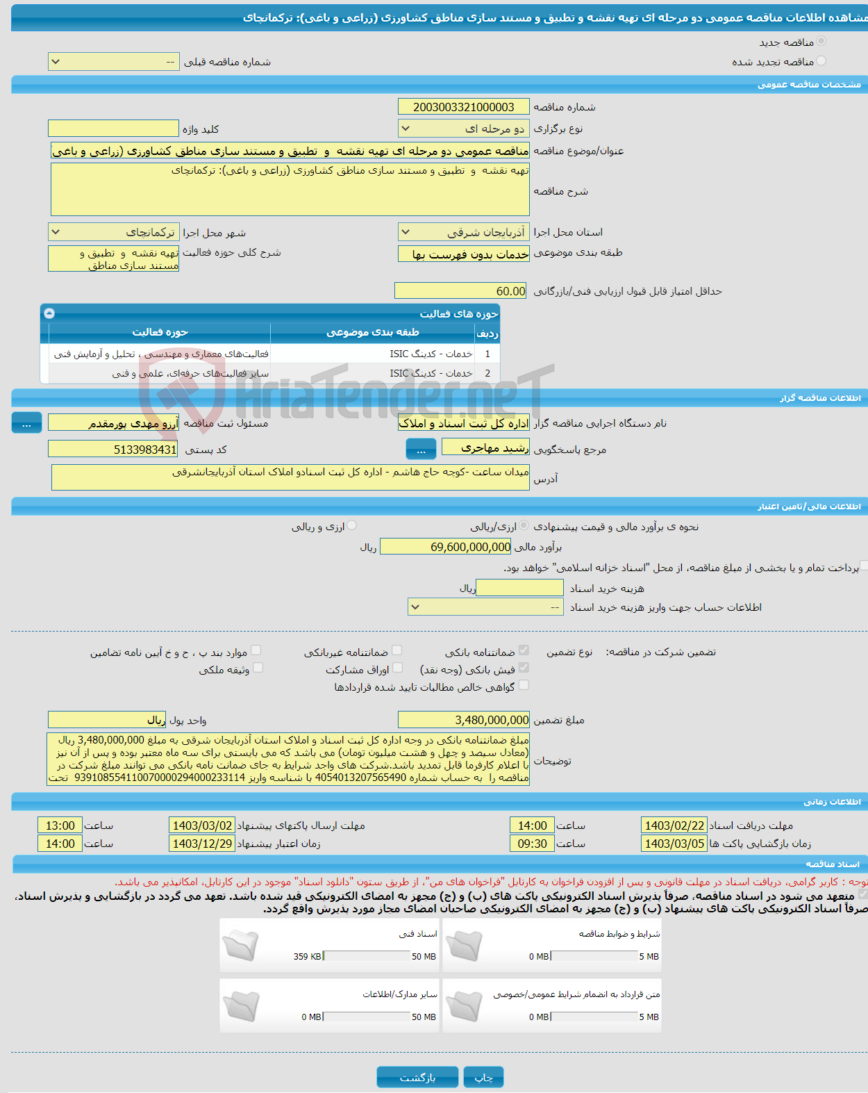 تصویر کوچک آگهی مناقصه عمومی دو مرحله ای تهیه نقشه و تطبیق و مستند سازی مناطق کشاورزی (زراعی و باغی): ترکمانچای