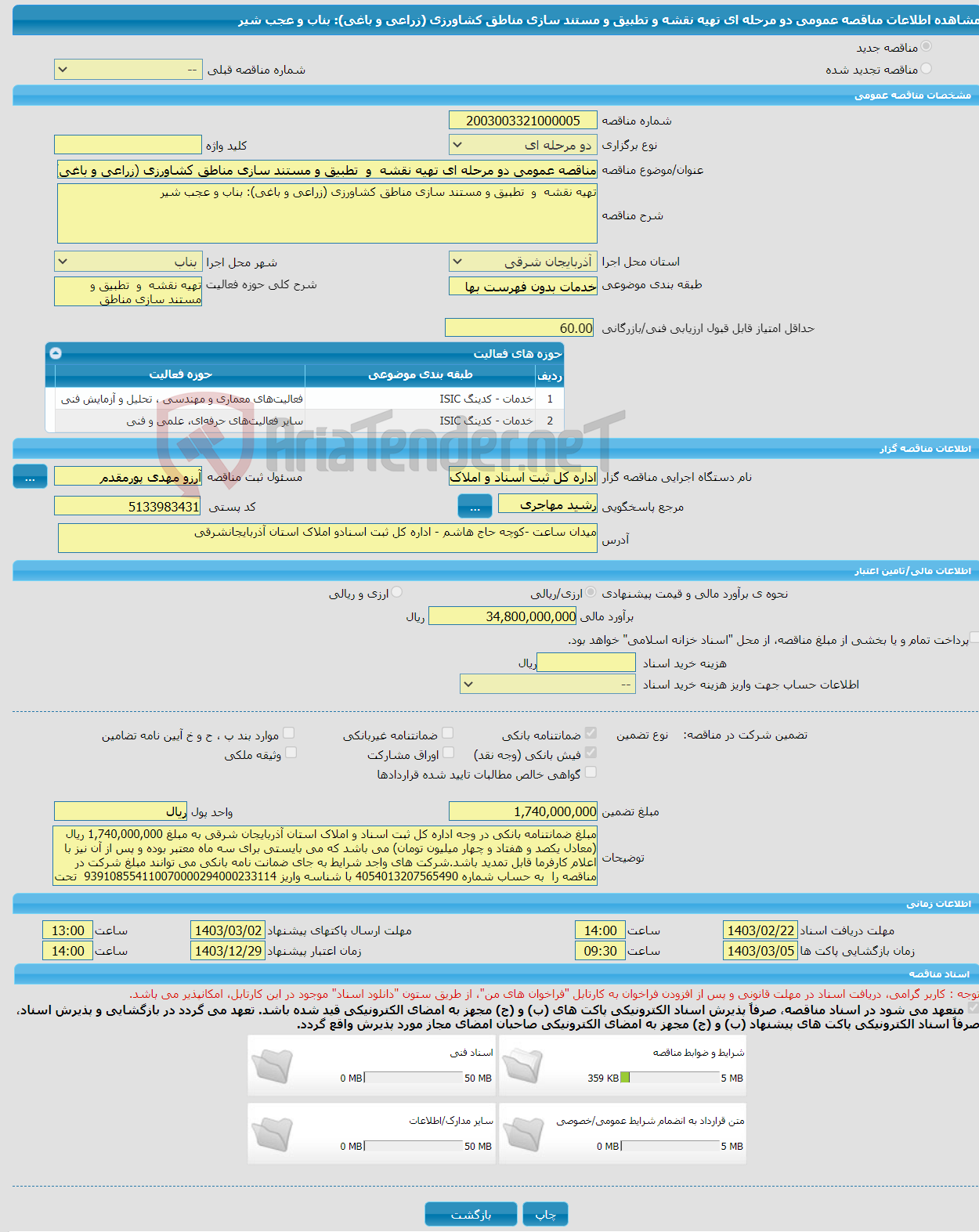 تصویر کوچک آگهی مناقصه عمومی دو مرحله ای تهیه نقشه و تطبیق و مستند سازی مناطق کشاورزی (زراعی و باغی): بناب و عجب شیر