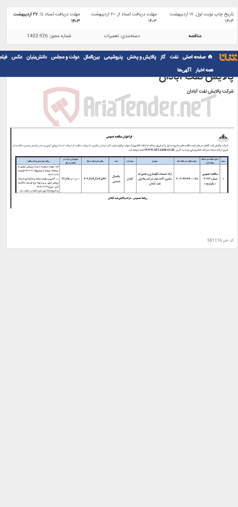 تصویر کوچک آگهی ارائه خدمات نگهداری و تعمیرات ماشین آلات دوار شرکت پالایش نفت آبادان