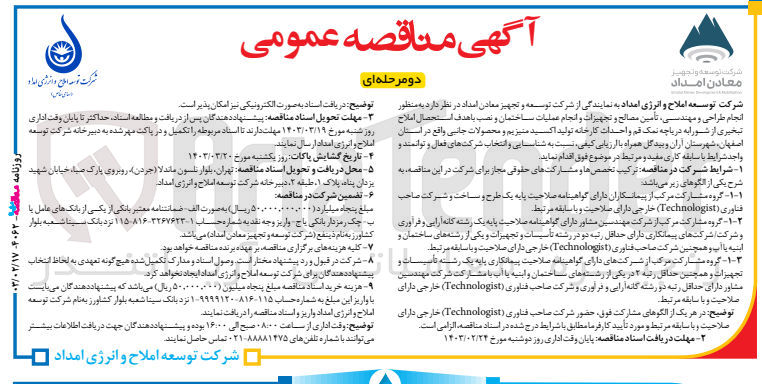 تصویر کوچک آگهی انجام طراحی و مهندسی، تامین مصالح و تجهیزات و انجام عملیات ساختمان و نصب با هدف استحصال املاح تبخیری و احداث کارخانه تولید اکسید منیزیم و محصولات جانبی