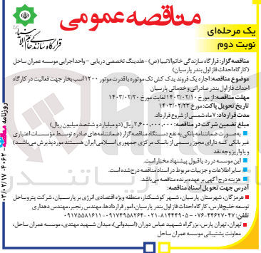 تصویر کوچک آگهی  اجاره یک فروند یدک کش تک موتوره با قدرت موتور ۱۲۰۰ اسب بخار جهت فعالیت 
