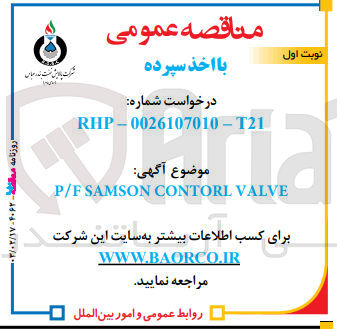تصویر کوچک آگهی P/F SAMSON CONTROL VALVE