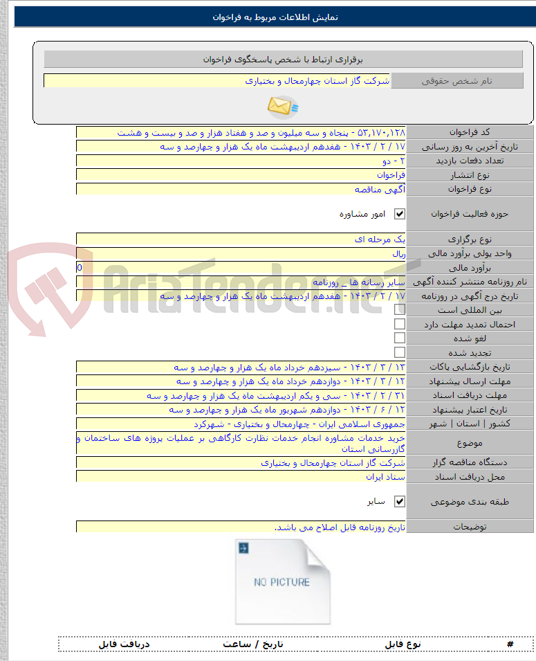 تصویر کوچک آگهی خرید خدمات مشاوره انجام خدمات نظارت کارگاهی بر عملیات پروژه های ساختمان و گازرسانی استان