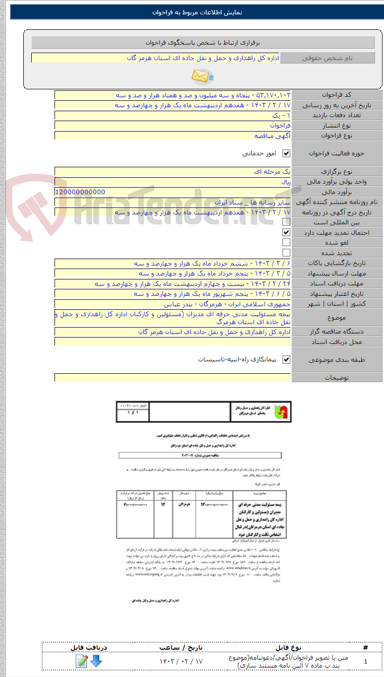 تصویر کوچک آگهی بیمه مسئولیت مدنی حرفه ای مدیران (مسئولین و کارکنان اداره کل راهداری و حمل و نقل جاده ای استان هرمزگ