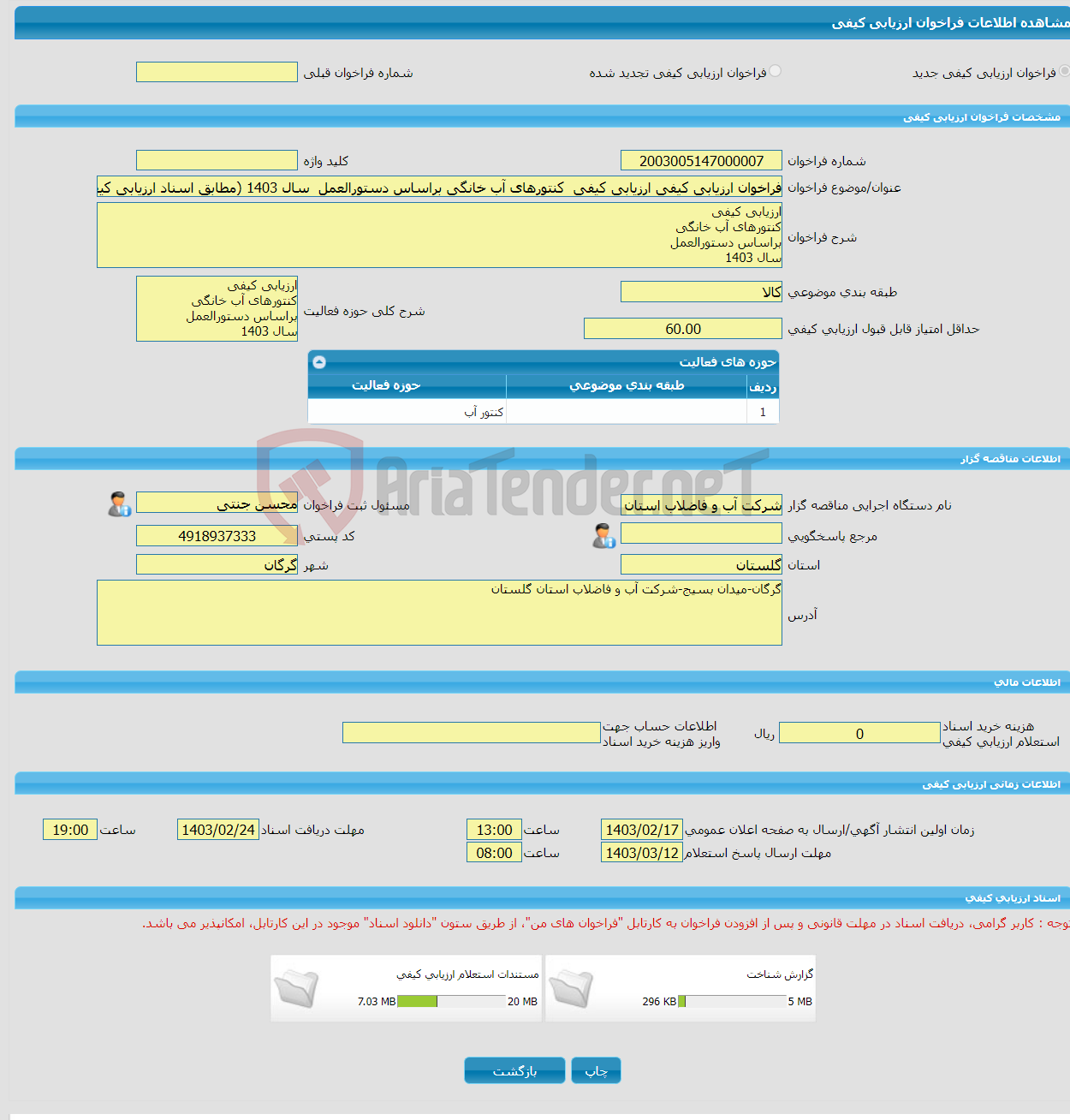 تصویر کوچک آگهی فراخوان ارزیابی کیفی ارزیابی کیفی کنتورهای آب خانگی براساس دستورالعمل سال 1403 (مطابق اسناد ارزیابی کیفی)