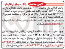 تصویر کوچک آگهی خریداری پاکت A4 آرم دار به تعداد 55/000 عدد، پاکت A5 آرم دار به تعداد 35/000 عدد و پاکت نامه ملخی آرم دار خود به تعداد 50/000 عدد در تهر