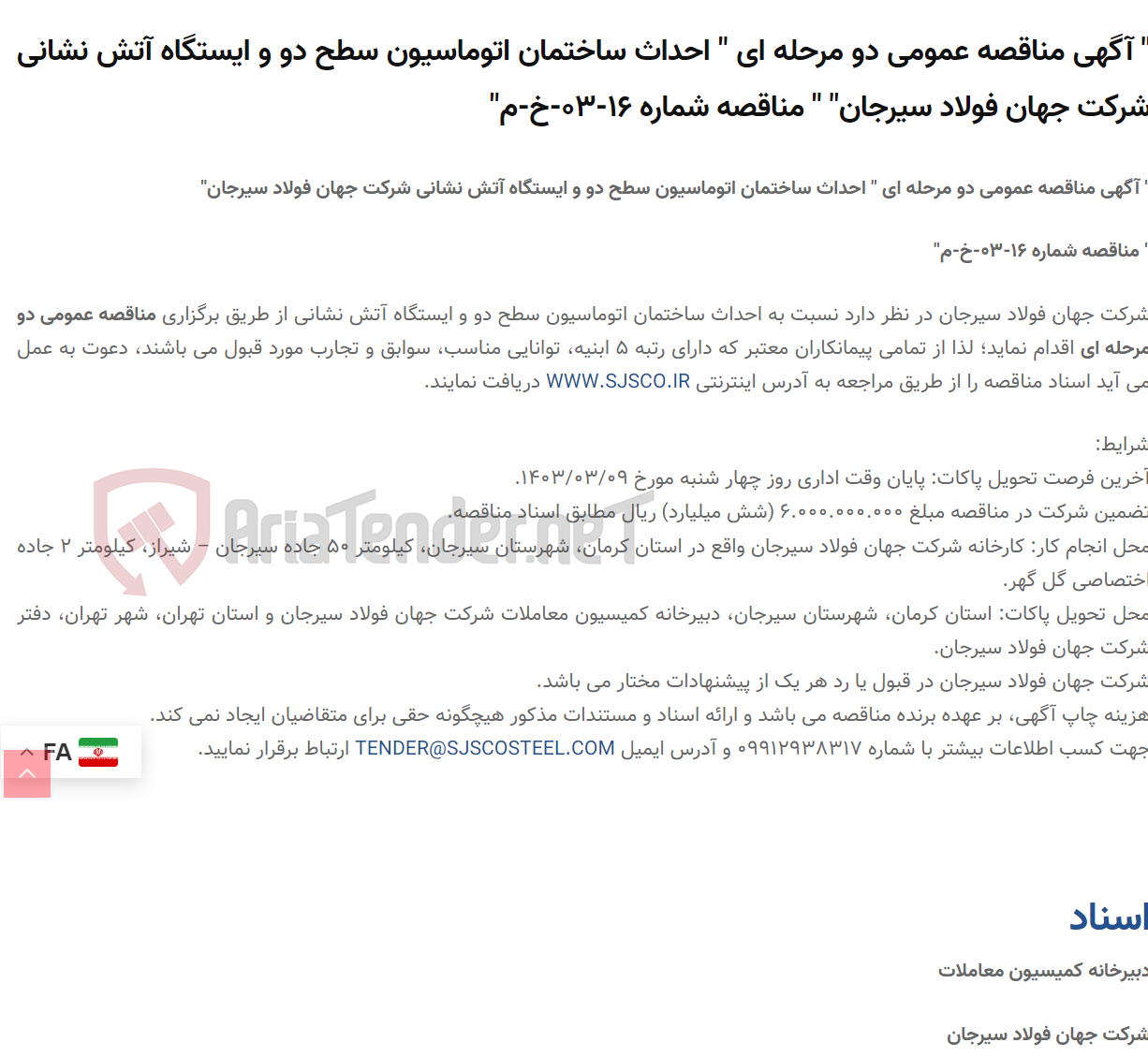تصویر کوچک آگهی " آگهی مناقصه عمومی دو مرحله ای " احداث ساختمان اتوماسیون سطح دو و ایستگاه آتش نشانی " " مناقصه شماره 16-03-خ-م"