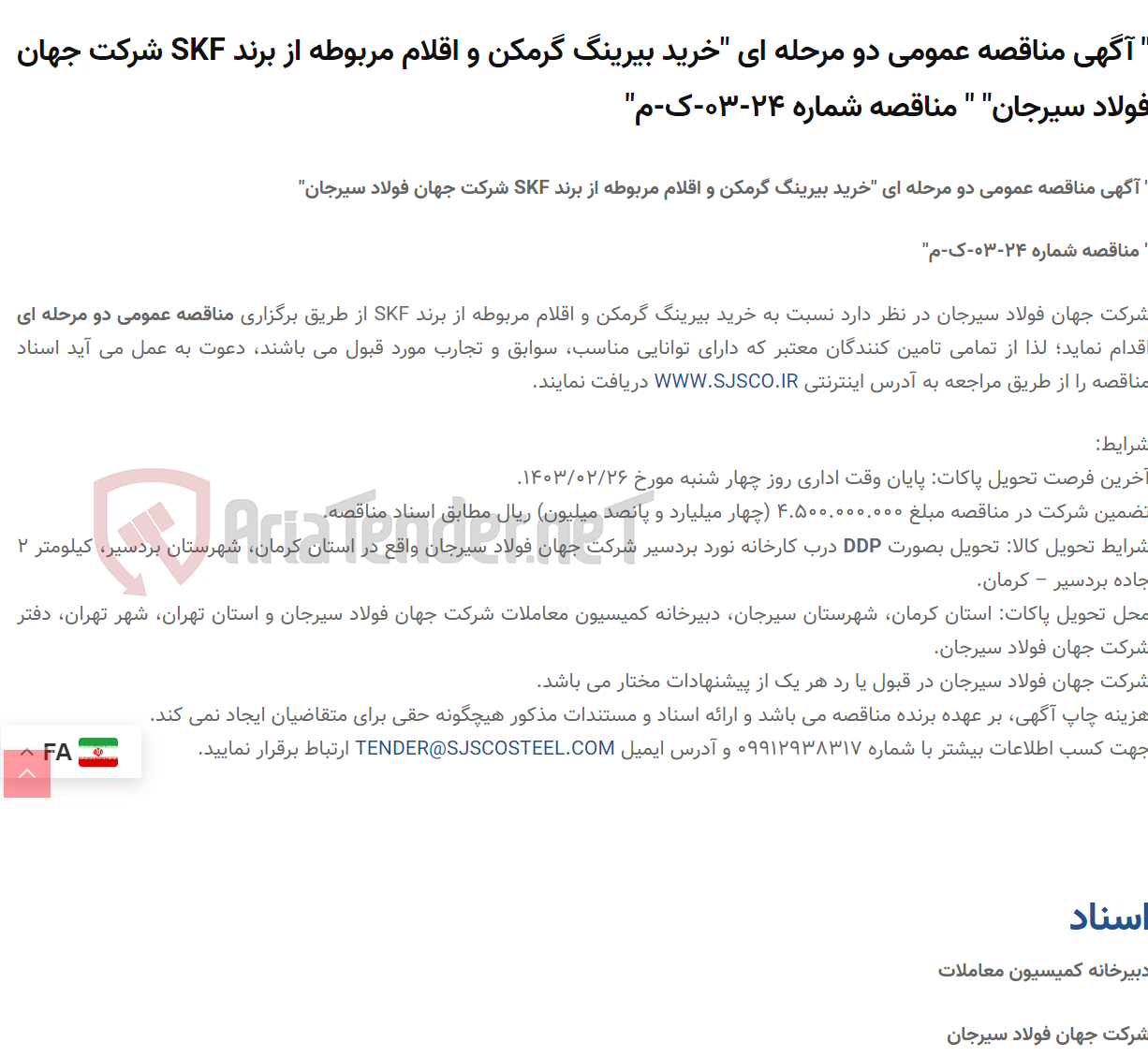تصویر کوچک آگهی " آگهی مناقصه عمومی دو مرحله ای "خرید بیرینگ گرمکن و اقلام مربوطه از برند SKF " " مناقصه شماره 24-03-ک-م"