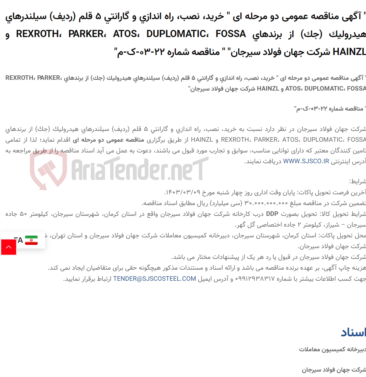 تصویر کوچک آگهی " آگهی مناقصه عمومی دو مرحله ای " خرید، نصب، راه اندازی و گارانتی 5 قلم (ردیف) سیلندرهای هیدرولیک (جک) از برندهای REXROTH، PARKER، ATOS، DUPLOMATIC، FOSSA و HAINZL " " مناقصه شماره 22-03-ک-م"