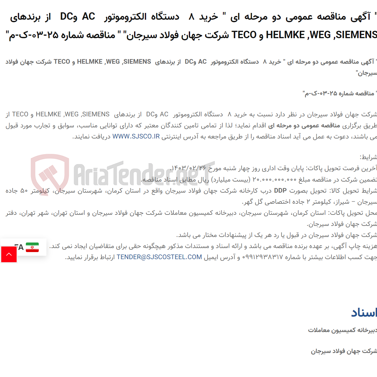 تصویر کوچک آگهی " آگهی مناقصه عمومی دو مرحله ای " خرید 8  دستگاه الکتروموتور  AC وDC  از برندهای  HELMKE ,WEG ,SIEMENS و TECO " " مناقصه شماره 25-03-ک-م"