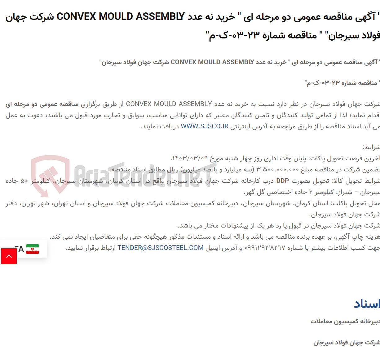 تصویر کوچک آگهی " آگهی مناقصه عمومی دو مرحله ای " خرید نه عدد CONVEX MOULD ASSEMBLY " " مناقصه شماره 23-03-ک-م"