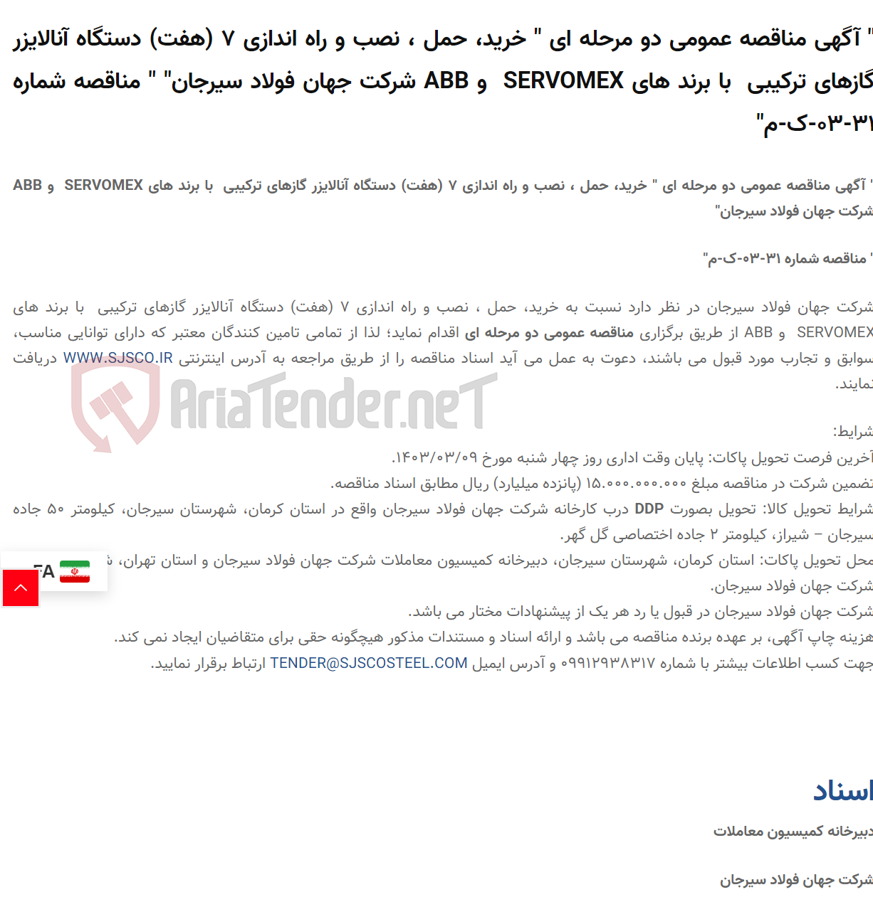 تصویر کوچک آگهی " آگهی مناقصه عمومی دو مرحله ای " خرید، حمل ، نصب و راه اندازی 7 (هفت) دستگاه آنالایزر گازهای ترکیبی  با برند های SERVOMEX  و ABB " " مناقصه شماره 31-03-ک-م"