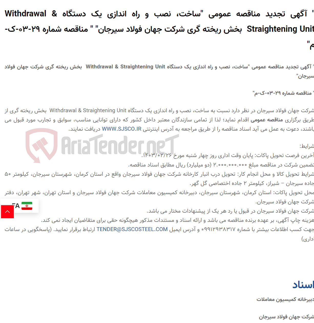 تصویر کوچک آگهی " آگهی تجدید مناقصه عمومی "ساخت، نصب و راه اندازی یک دستگاه Withdrawal & Straightening Unit  بخش ریخته گری " " مناقصه شماره 29-03-ک-م"