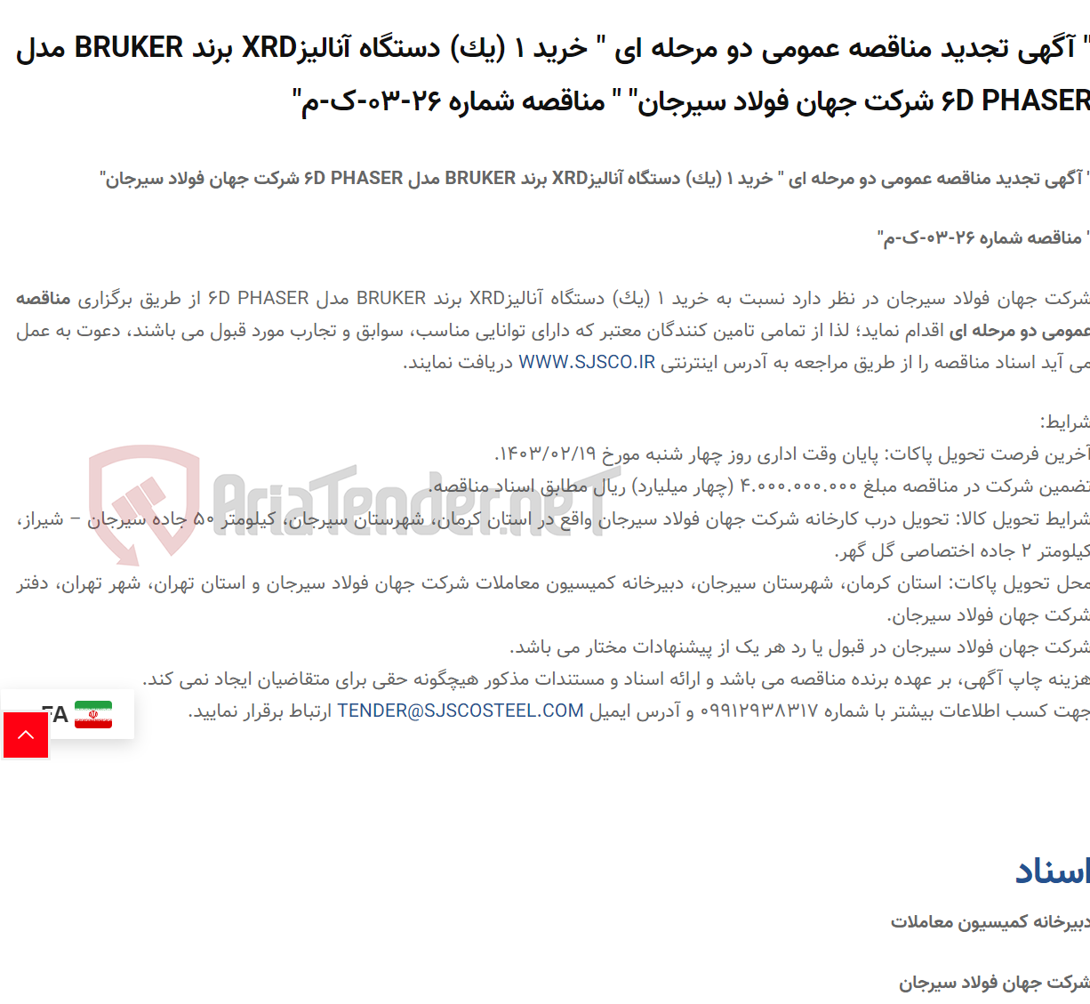تصویر کوچک آگهی " آگهی تجدید مناقصه عمومی دو مرحله ای " خرید 1 (یک) دستگاه آنالیزXRD برند BRUKER مدل 6D PHASER " " مناقصه شماره 26-03-ک-م"